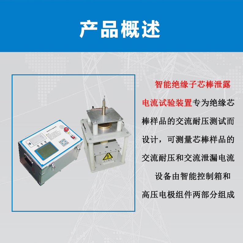 绝缘子芯棒泄露电流试验装置概述