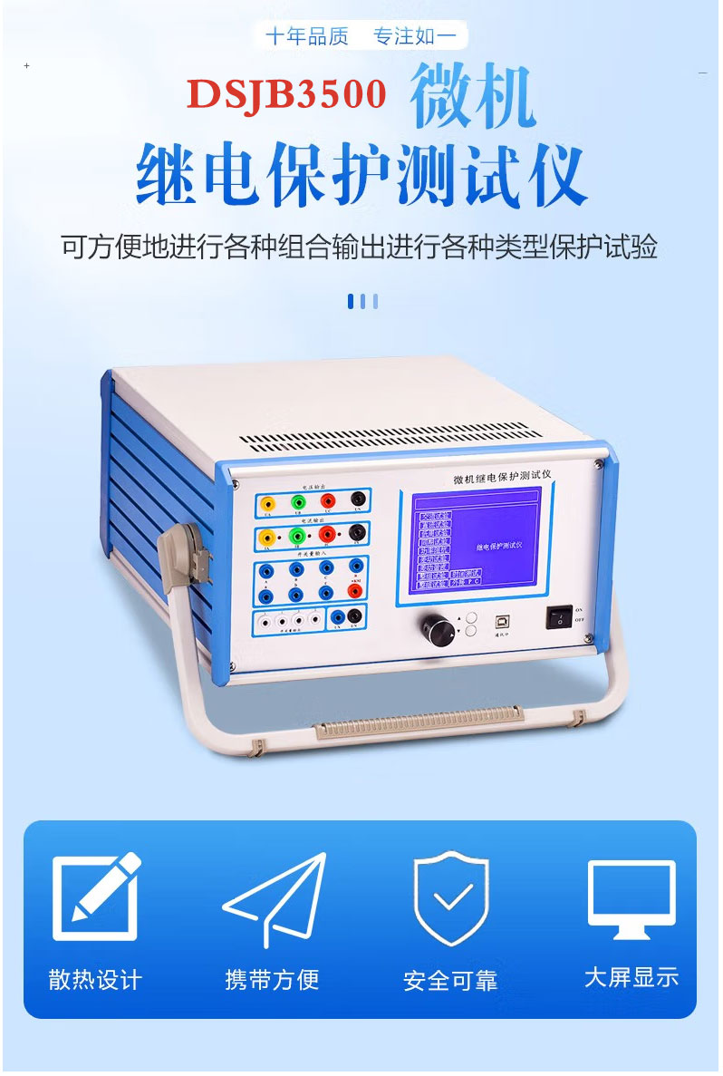 微机继电保护测试仪