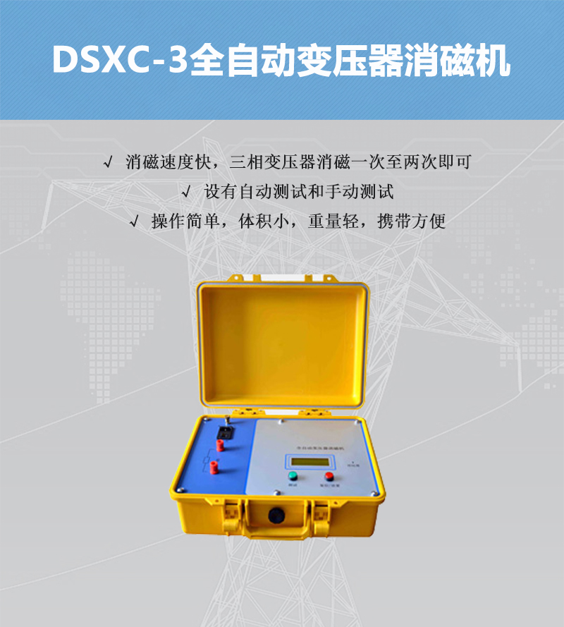 DSXC-3全自動變壓器消磁機.jpg