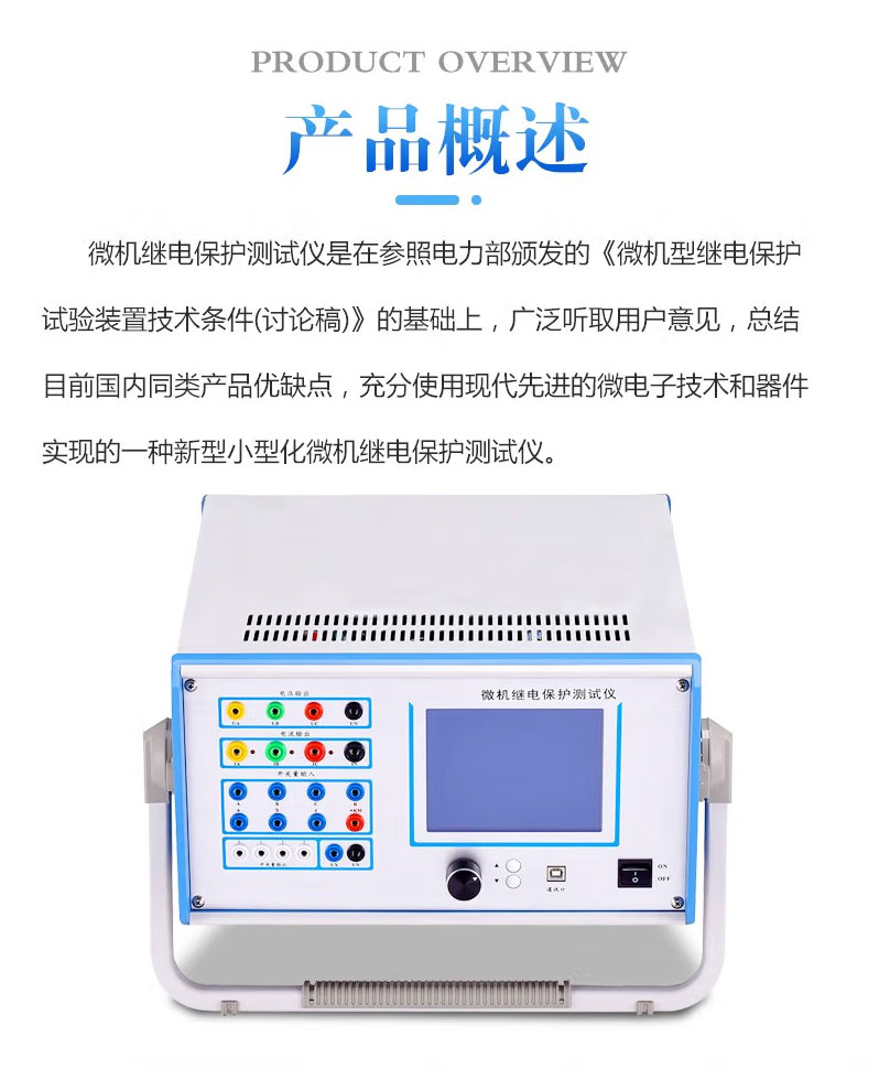 微机继电保护测试仪