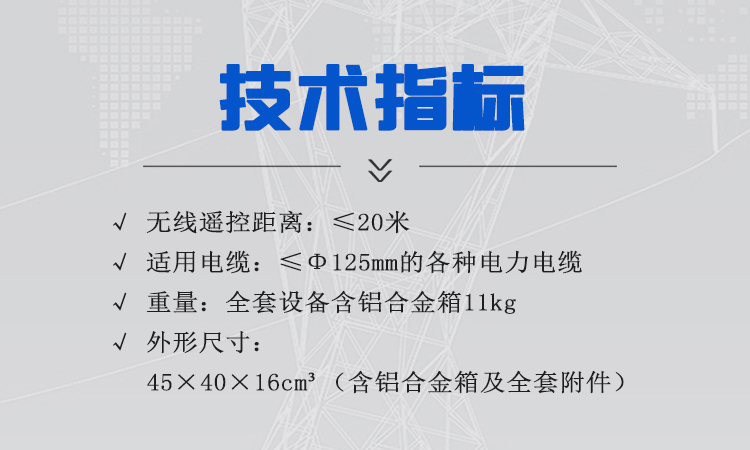 电缆安全刺扎器技术指标