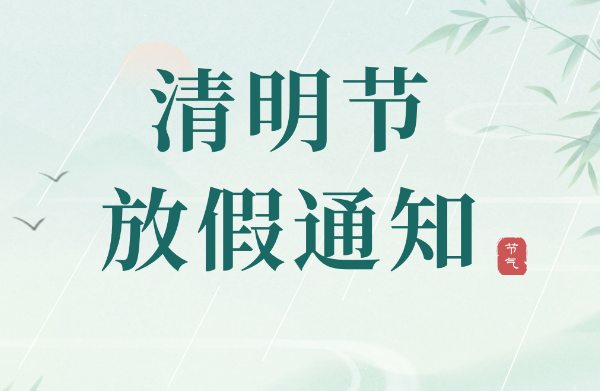 武汉特高压2023年清明节放假通知~(图1)